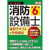 ラクラクわかる! 6類消防設備士 集中ゼミ(改訂3版) | オーム社