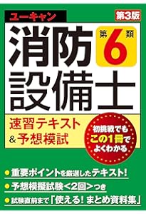 ラクラクわかる! 6類消防設備士 集中ゼミ(改訂3版) | オーム社 |本