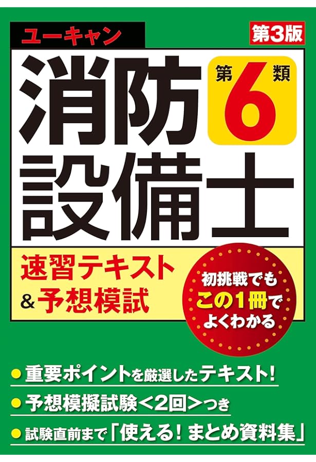 消防設備士 6類 超速マスター 第4版[この本ならどんな問題もスイスイ