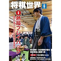 Amazon.co.jp: 将棋世界 2026年7月号 : 「将棋世界」編集部, 「将棋