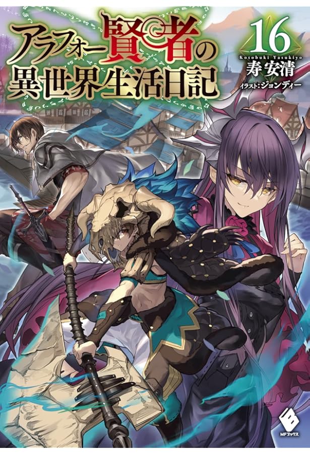 Amazon.co.jp: アラフォー賢者の異世界生活日記 19 (MFブックス) : 寿