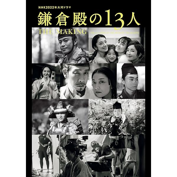 Amazon.co.jp: NHK 2022年大河ドラマ「鎌倉殿の13人」メモリアルブック