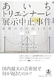 あいちトリエンナーレ「展示中止」事件: 表現の不自由と日本