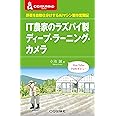 IT農家のラズパイ製ディープ・ラーニング・カメラ (CQ文庫)