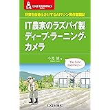 IT農家のラズパイ製ディープ・ラーニング・カメラ (CQ文庫)