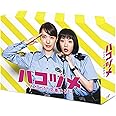 ハコヅメ~たたかう! 交番女子~ DVD-BOX