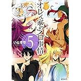 オレん家のフロ事情 5 (MFコミックス　ジーンシリーズ)
