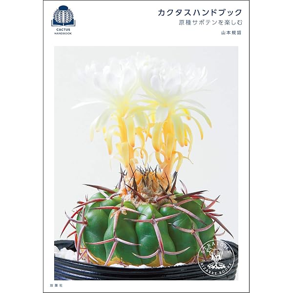 Amazon.co.jp: シャボテン新図鑑 eBook : shabomaniac！: Kindleストア