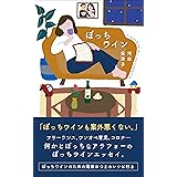 ぼっちワイン