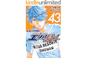 エリアの騎士【極！単行本シリーズ】43巻