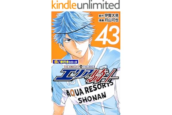 エリアの騎士【極！単行本シリーズ】43巻