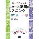 CD付 トップダウン式 ニュース英語のリスニング 基礎編