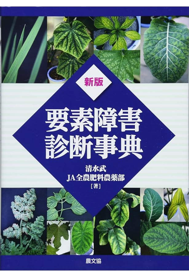原色野菜の要素欠乏・過剰症: 症状・診断・対策 | 渡辺 和彦 |本