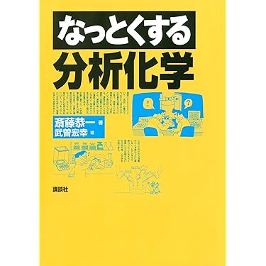 Amazon.co.jp 売れ筋ランキング: 分析化学 の中で最も人気のある