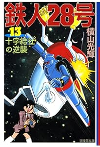 鉄人28号 12 (潮漫画文庫) | 横山 光輝 |本 | 通販 | Amazon