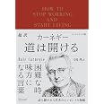 超訳 カーネギー 道は開ける エッセンシャル版 (ディスカヴァークラシック文庫シリーズ)