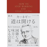 超訳 カーネギー 道は開ける エッセンシャル版 (ディスカヴァークラシック文庫シリーズ)