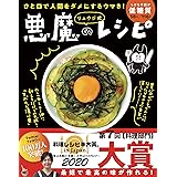 【料理レシピ本大賞2020】ひと口で人間をダメにするウマさ! リュウジ式 悪魔のレシピ(ライツ社)