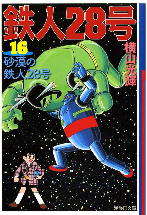 鉄人28号 マクラカバー 枕カバー 当時物 横山光輝 鉄人28号 マクラカバー 枕カバー 当時物 横山光輝