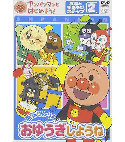 Amazon.co.jp: アンパンマン やさしさ育つよ なかよしアンパンマン