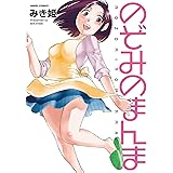 のぞみのまんま (アクションコミックス)