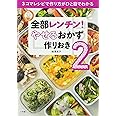 全部レンチン! やせるおかず 作りおき2: 3コマレシピで作り方がひと目でわかる (小学館実用シリーズ LADY BIRD)