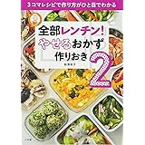 全部レンチン! やせるおかず 作りおき2: 3コマレシピで作り方がひと目でわかる (小学館実用シリーズ LADY BIRD)