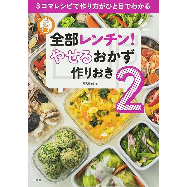 【中古】 １００ｋｃａｌおかずでスッキリやせる本２９５レシピ リニューアル改訂/ジェイ・インターナショナル やせる! 作りおき&帰って10分おかず | 利江, 倉橋 |本 | 通販