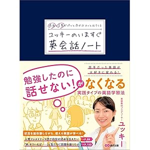 場面と言葉がパッと浮かぶ スッと出てくる ユッキーのいますぐ英会話ノート (語学の教科書)の表紙