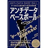 アンチデータベースボール データ至上主義を超えた未来の野球論
