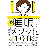 驚くほど眠りの質がよくなる 睡眠メソッド100 (知的生きかた文庫 み 33-1)