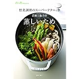 野菜調理のスーパーテクニック 若林三弥子の蒸しいため ボアメーザ ペケーナ