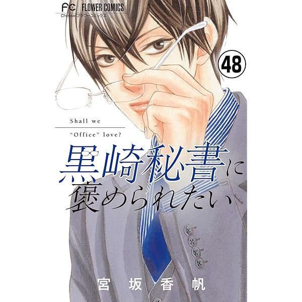 黒崎秘書に褒められたい【マイクロ】（52） (フラワーコミックス