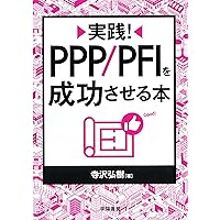 PFI・コンセッションの法務と実務 | 内藤 滋, 株式会社長大 PPP推進部