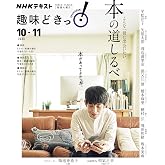 こんな一冊に出会いたい 本の道しるべ (NHK趣味どきっ!)