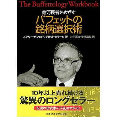 億万長者をめざすバフェットの銘柄選択術 0012616996L.jpg