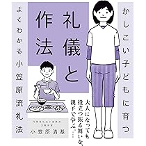 かしこい子どもに育つ礼儀と作法ーよくわかる小笠原流礼法 | 小笠原清
