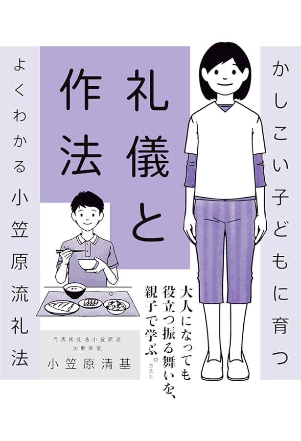 入門 小笠原流礼法 | 小笠原流三十一世宗家 小笠原清忠 |本 | 通販