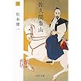 佐久間象山(下) (中公文庫 ま 44-9)