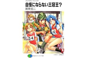 フルメタル・パニック！自慢にならない三冠王？ フルメタル・パニック！短編集 (富士見ファンタジア文庫)