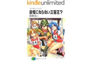 フルメタル・パニック！自慢にならない三冠王？ フルメタル・パニック！短編集 (富士見ファンタジア文庫)
