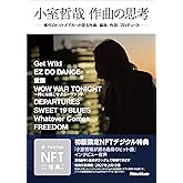 小室哲哉 作曲の思考 (リットーミュージック)