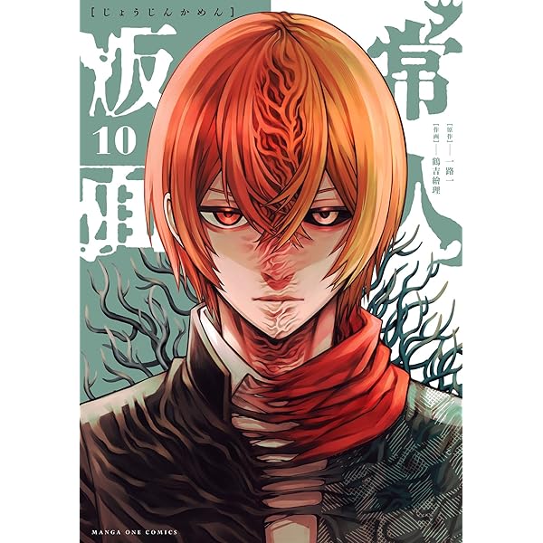 常人仮面（8） (マンガワンコミックス) | 一路一, 鶴吉繪理 | マンガ