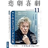 悲劇喜劇2022年11月号