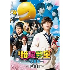 Amazon 映画 暗殺教室 Dvd スタンダード エディション 映画