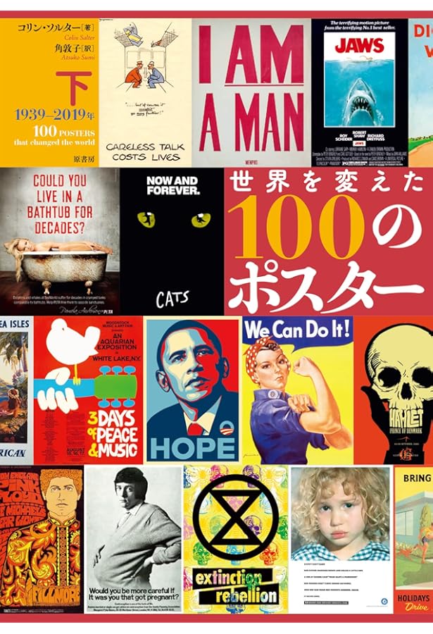 世界を変えた100のポスター 上:1651-1936年 | コリン・ソルター, 角