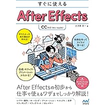 すぐに使えるAfter Effects [CC対応] | 大河原 浩一 |本 | 通販 | Amazon