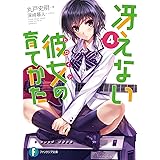 冴えない彼女の育てかた4 (富士見ファンタジア文庫)