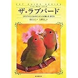 ザ・ラブバード：コザクラインコ＆ボタンインコの飼い方・育て方 (ペット・ガイド・シリーズ)