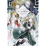 悪食令嬢と狂血公爵 その魔物 私が美味しくいただきます Kラノベブックス F 星彼方 ペペロン 本 通販 Amazon